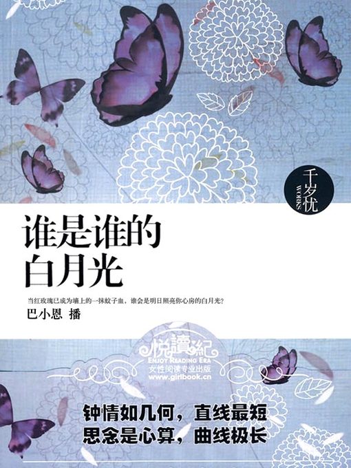 Cover image for 谁是谁的白月光